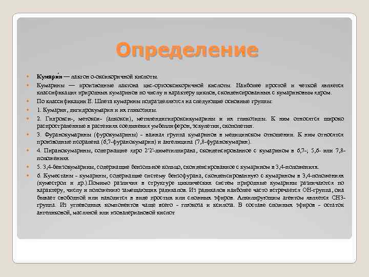 Определение Кумари н — лактон о-оксикоричной кислоты. Кумарины — производные лактона цис-ортооксикоричной кислоты. Наиболее
