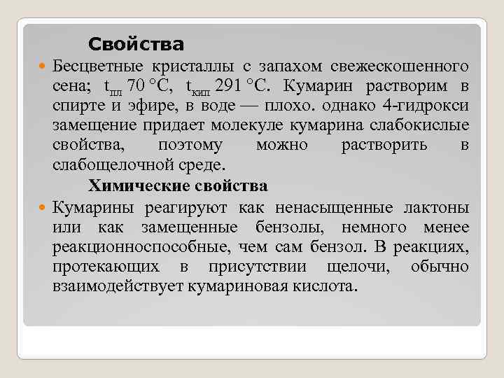 Свойства Бесцветные кристаллы с запахом свежескошенного сена; tпл 70 °C, tкип 291 °C. Кумарин
