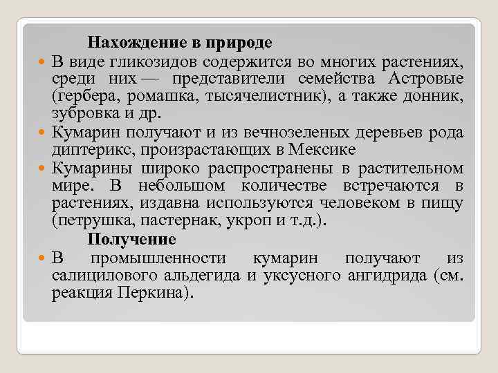  Нахождение в природе В виде гликозидов содержится во многих растениях, среди них —