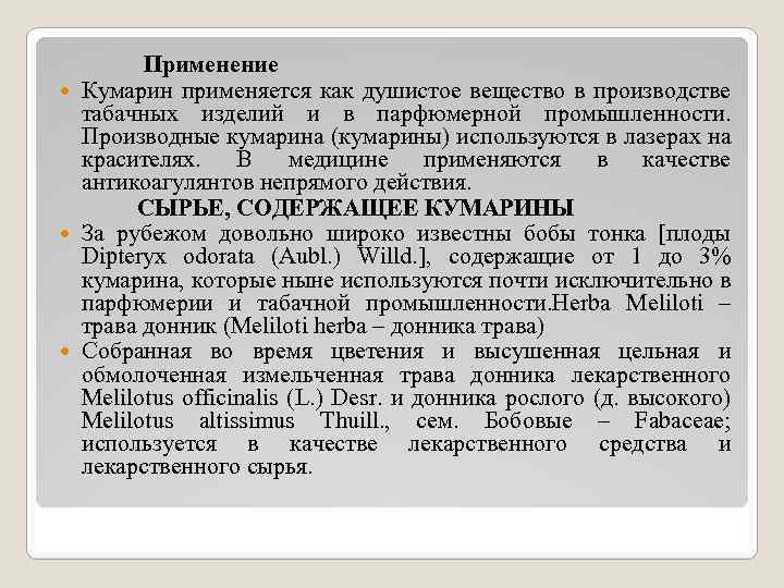 Применение Кумарин применяется как душистое вещество в производстве табачных изделий и в парфюмерной промышленности.