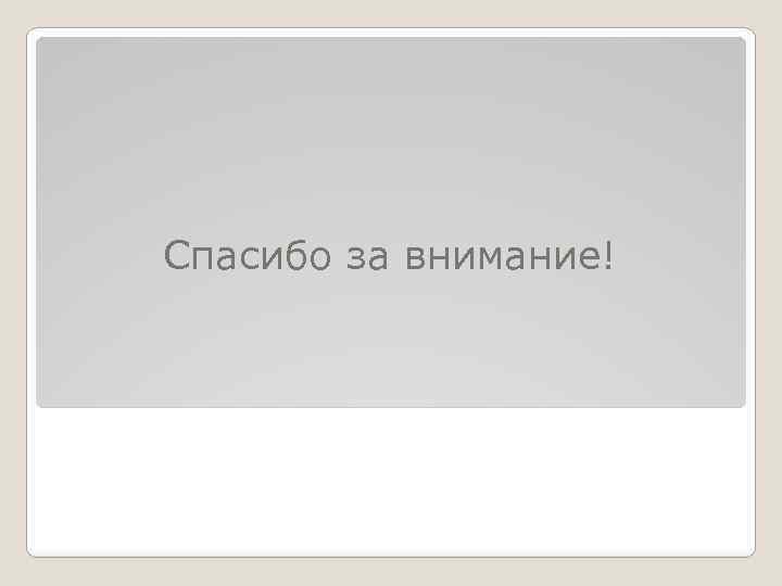Спасибо за внимание! 