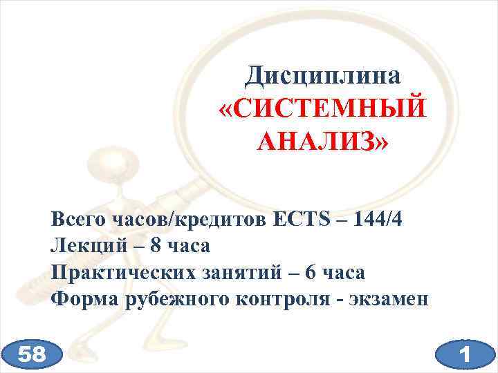 Дисциплина «СИСТЕМНЫЙ АНАЛИЗ» Всего часов/кредитов ECTS – 144/4 Лекций – 8 часа Практических занятий