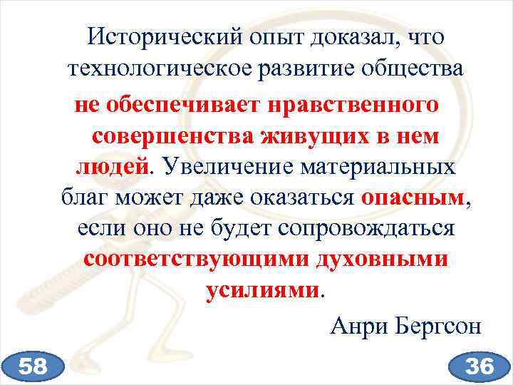 Исторический опыт доказал, что технологическое развитие общества не обеспечивает нравственного совершенства живущих в нем