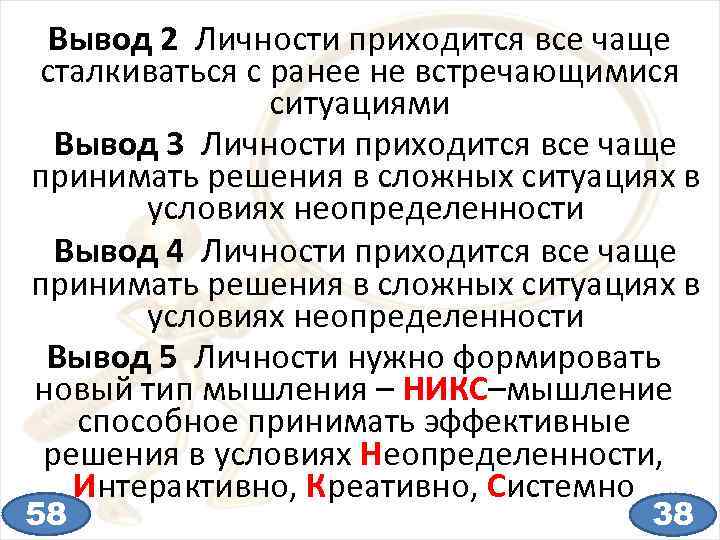 Вывод 2 Личности приходится все чаще сталкиваться с ранее не встречающимися ситуациями Вывод 3