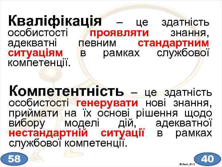 Кваліфікація – це здатність особистості проявляти знання, адекватні певним стандартним ситуаціям в рамках службової