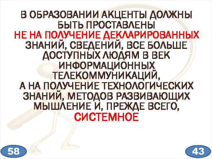 В ОБРАЗОВАНИИ АКЦЕНТЫ ДОЛЖНЫ БЫТЬ ПРОСТАВЛЕНЫ НЕ НА ПОЛУЧЕНИЕ ДЕКЛАРИРОВАННЫХ ЗНАНИЙ, СВЕДЕНИЙ, ВСЕ БОЛЬШЕ