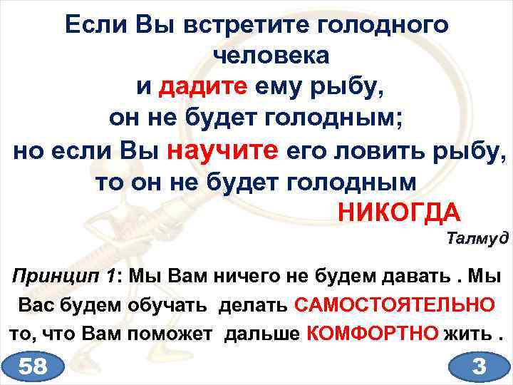 Если Вы встретите голодного человека и дадите ему рыбу, он не будет голодным; но