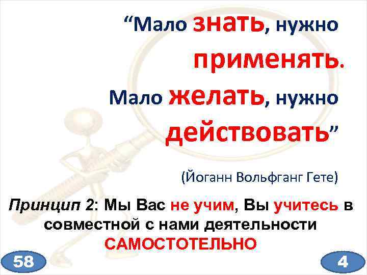 “Мало знать, нужно применять. Мало желать, нужно действовать” (Йоганн Вольфганг Гете) Принцип 2: Мы