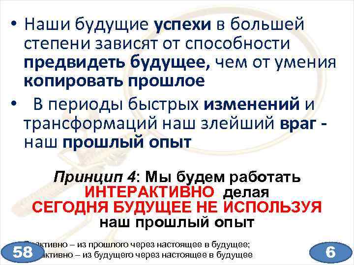  • Наши будущие успехи в большей степени зависят от способности предвидеть будущее, чем