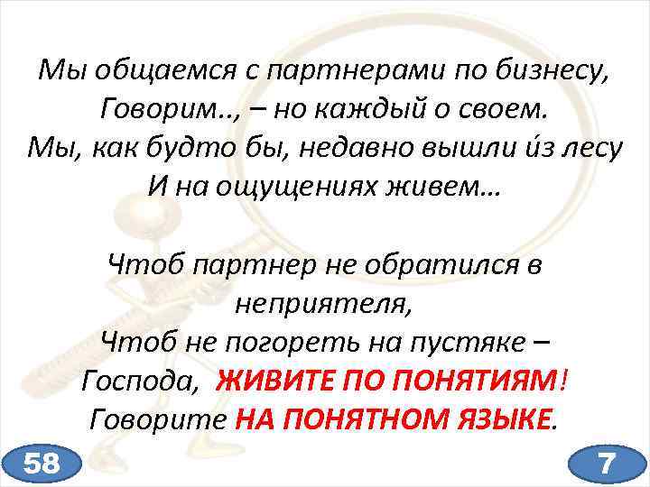 Мы общаемся с партнерами по бизнесу, Говорим. . , – но каждый о своем.