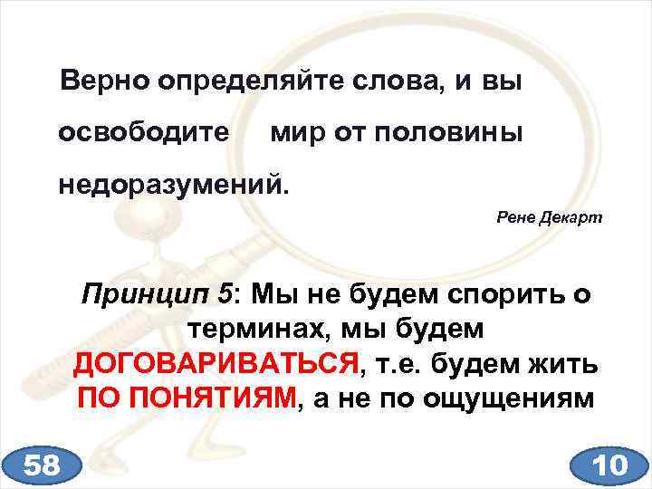 Верно определяйте слова, и вы освободите мир от половины недоразумений. Рене Декарт Принцип 5: