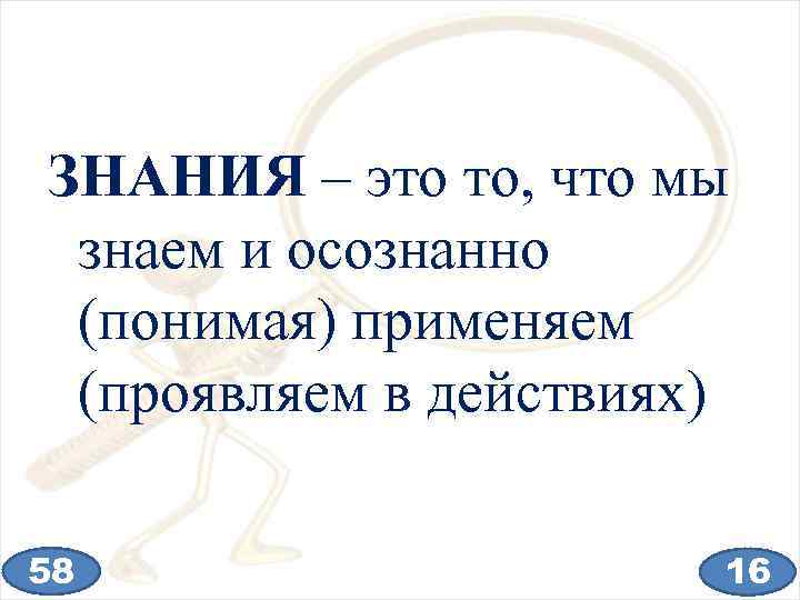 ЗНАНИЯ – это то, что мы знаем и осознанно (понимая) применяем (проявляем в действиях)