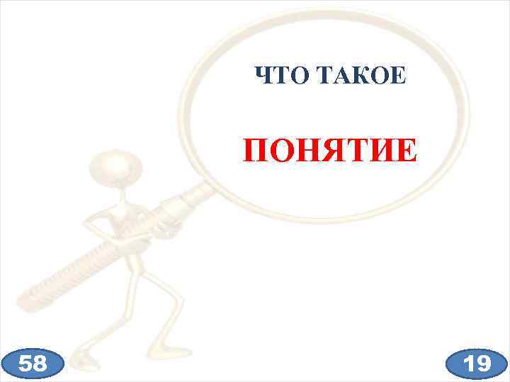 ЧТО ТАКОЕ ПОНЯТИЕ 58 19 