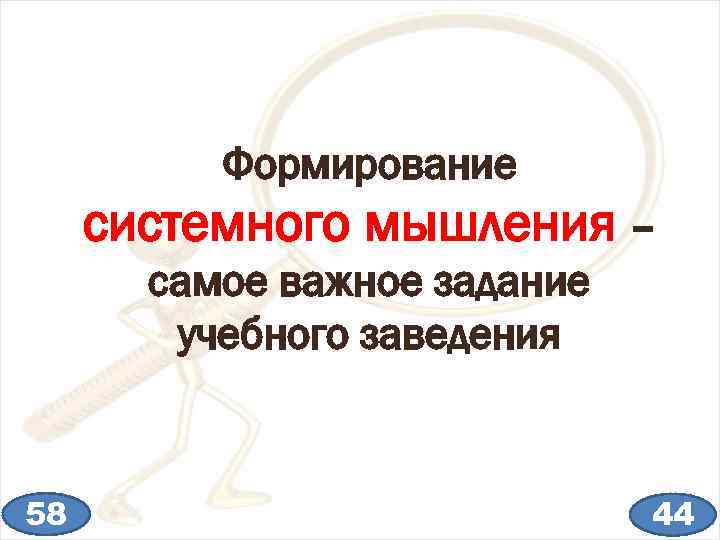 Формирование системного мышления – самое важное задание учебного заведения 58 44 