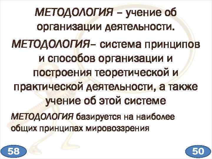 МЕТОДОЛОГИЯ – учение об организации деятельности. МЕТОДОЛОГИЯ– система принципов и способов организации и построения