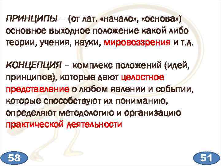 ПРИНЦИПЫ – (от лат. «начало» , «основа» ) основное выходное положение какой-либо теории, учения,