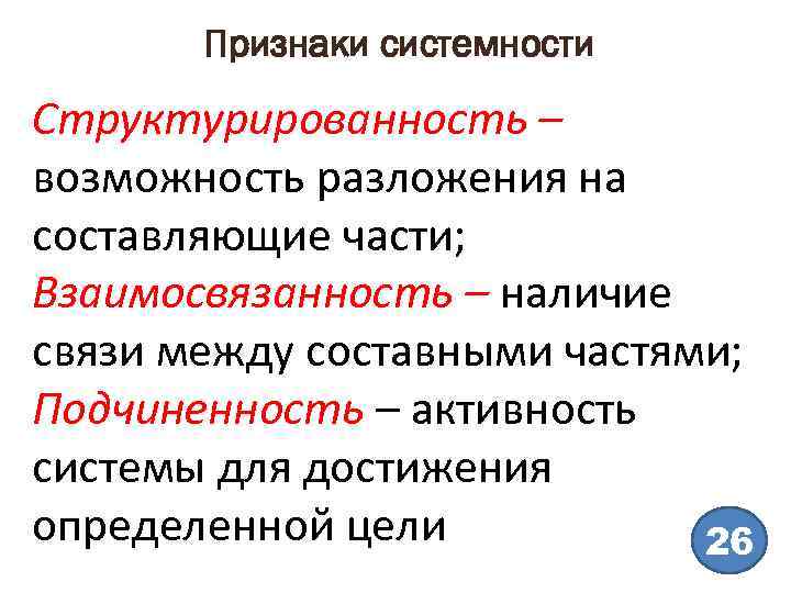 Признаки системности Структурированность – возможность разложения на составляющие части; Взаимосвязанность – наличие связи между