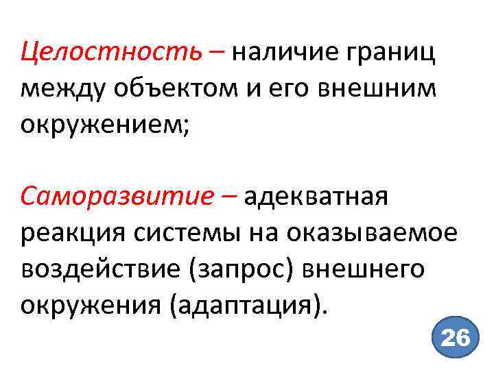 Целостность – наличие границ между объектом и его внешним окружением; Саморазвитие – адекватная реакция