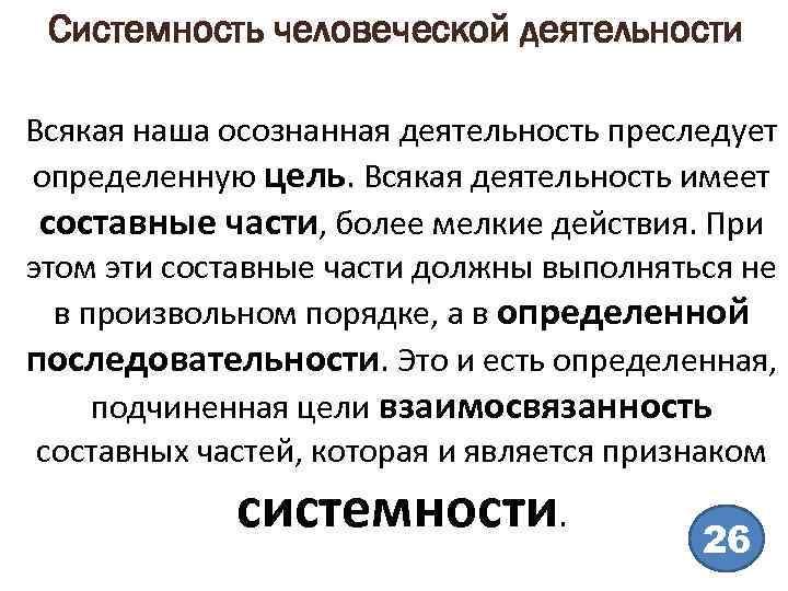 Системность это. Системность. Системность деятельности. Системность в практической деятельности человека. Признаки системности.