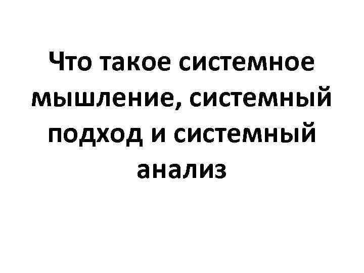 Что такое системное мышление, системный подход и системный анализ 