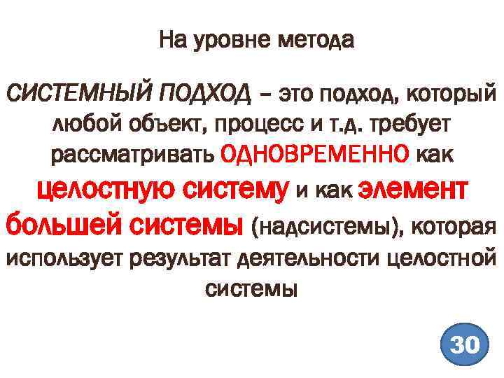 На уровне метода СИСТЕМНЫЙ ПОДХОД – это подход, который любой объект, процесс и т.