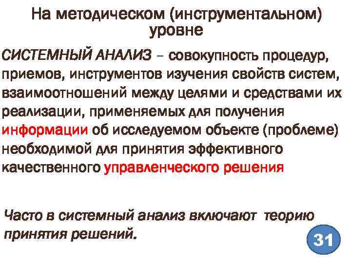 На методическом (инструментальном) уровне СИСТЕМНЫЙ АНАЛИЗ – совокупность процедур, приемов, инструментов изучения свойств систем,