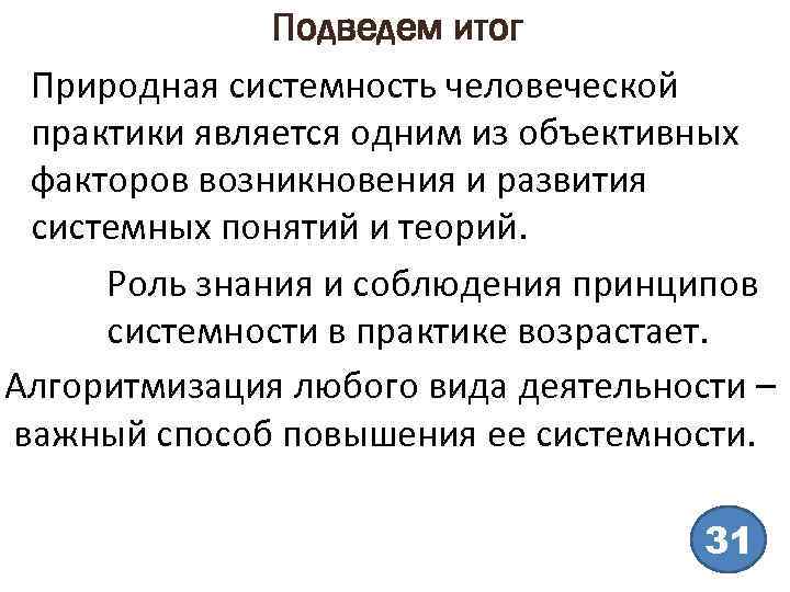 Подведем итог Природная системность человеческой практики является одним из объективных факторов возникновения и развития