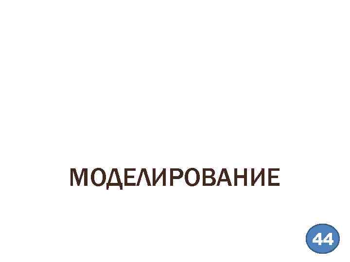 МОДЕЛИРОВАНИЕ 44 