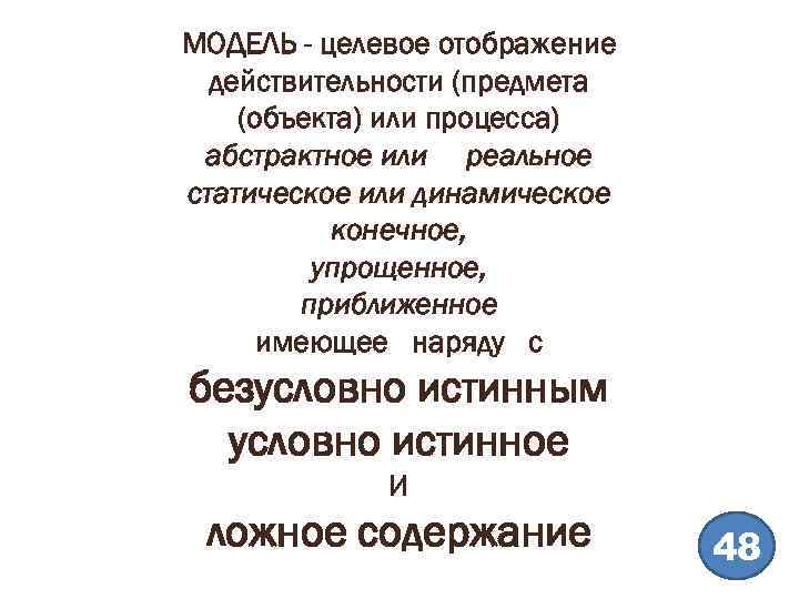 МОДЕЛЬ - целевое отображение действительности (предмета (объекта) или процесса) абстрактное или реальное статическое или