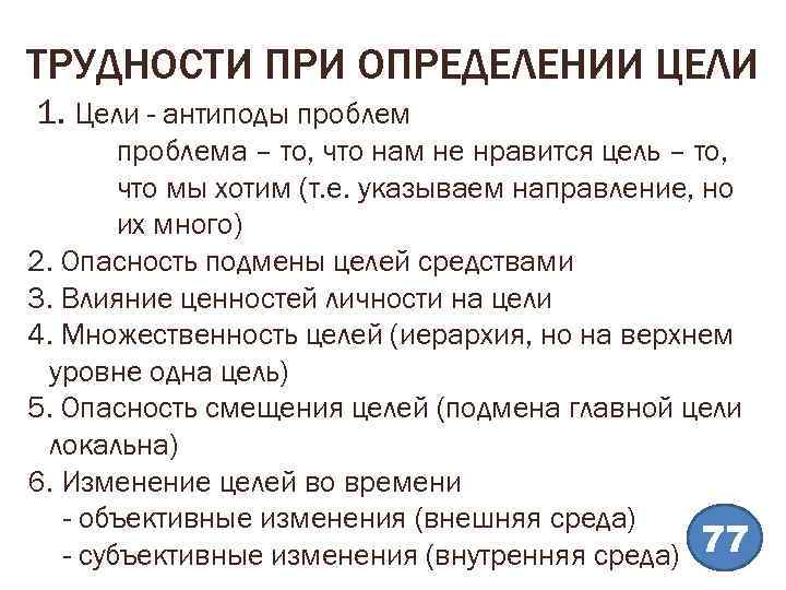 ТРУДНОСТИ ПРИ ОПРЕДЕЛЕНИИ ЦЕЛИ 1. Цели - антиподы проблема – то, что нам не