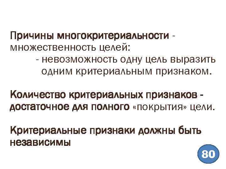 Причины многокритериальности множественность целей: - невозможность одну цель выразить одним критериальным признаком. Количество критериальных