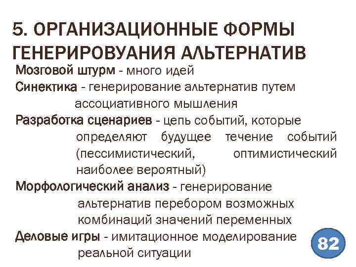 5. ОРГАНИЗАЦИОННЫЕ ФОРМЫ ГЕНЕРИРОВУАНИЯ АЛЬТЕРНАТИВ Мозговой штурм - много идей Синектика - генерирование альтернатив