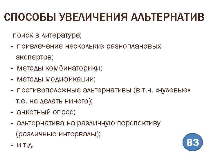 СПОСОБЫ УВЕЛИЧЕНИЯ АЛЬТЕРНАТИВ поиск в литературе; - привлечение нескольких разноплановых экспертов; - методы комбинаторики;