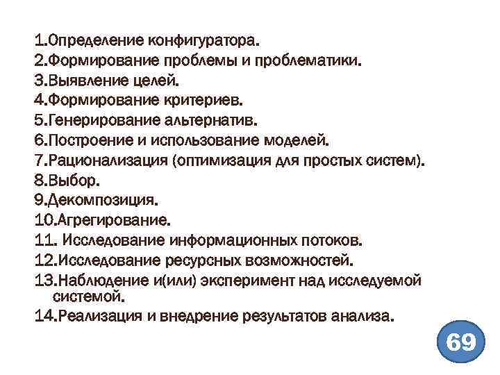 1. Определение конфигуратора. 2. Формирование проблемы и проблематики. 3. Выявление целей. 4. Формирование критериев.