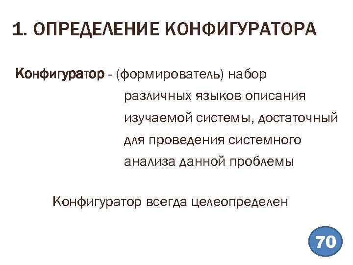 1. ОПРЕДЕЛЕНИЕ КОНФИГУРАТОРА Конфигуратор - (формирователь) набор различных языков описания изучаемой системы, достаточный для