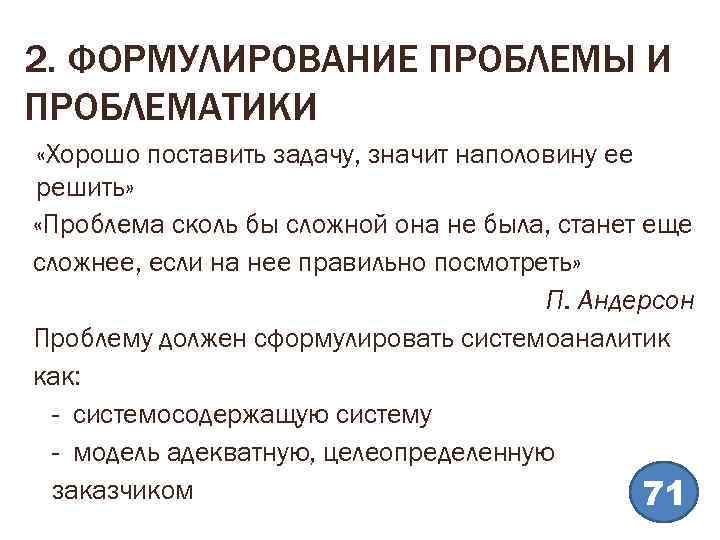 2. ФОРМУЛИРОВАНИЕ ПРОБЛЕМЫ И ПРОБЛЕМАТИКИ «Хорошо поставить задачу, значит наполовину ее решить» «Проблема сколь