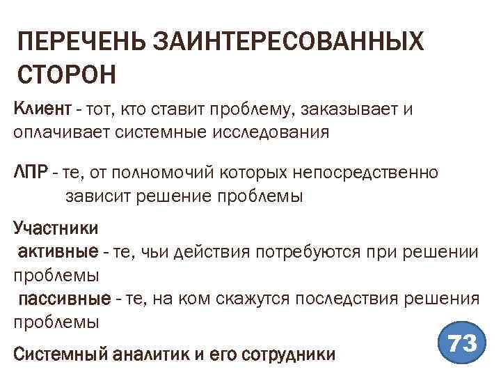 ПЕРЕЧЕНЬ ЗАИНТЕРЕСОВАННЫХ СТОРОН Клиент - тот, кто ставит проблему, заказывает и оплачивает системные исследования