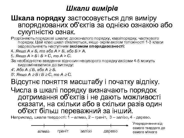 Шкали вимірів Шкала порядку застосовується для виміру впорядкованих об'єктів за однією ознакою або сукупністю