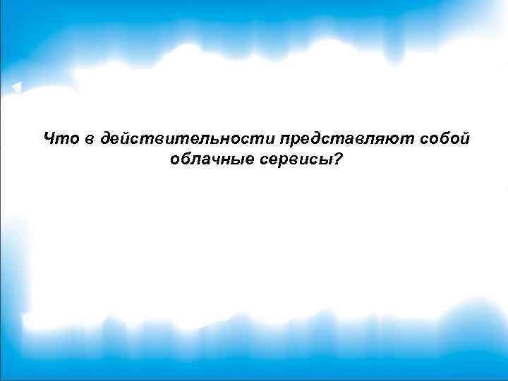 Что в действительности представляют собой облачные сервисы? 