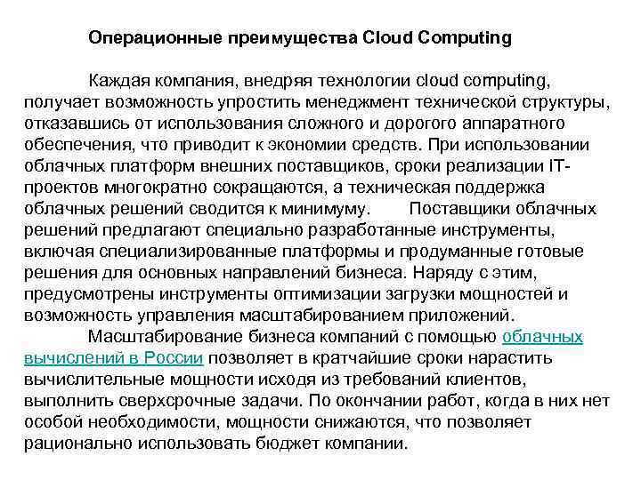 Операционные преимущества Cloud Computing Каждая компания, внедряя технологии cloud computing, получает возможность упростить менеджмент