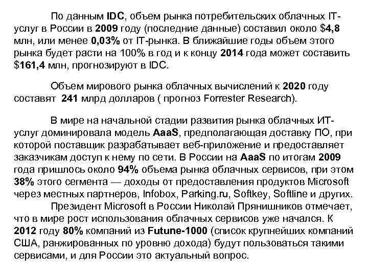 По данным IDC, объем рынка потребительских облачных ITуслуг в России в 2009 году (последние