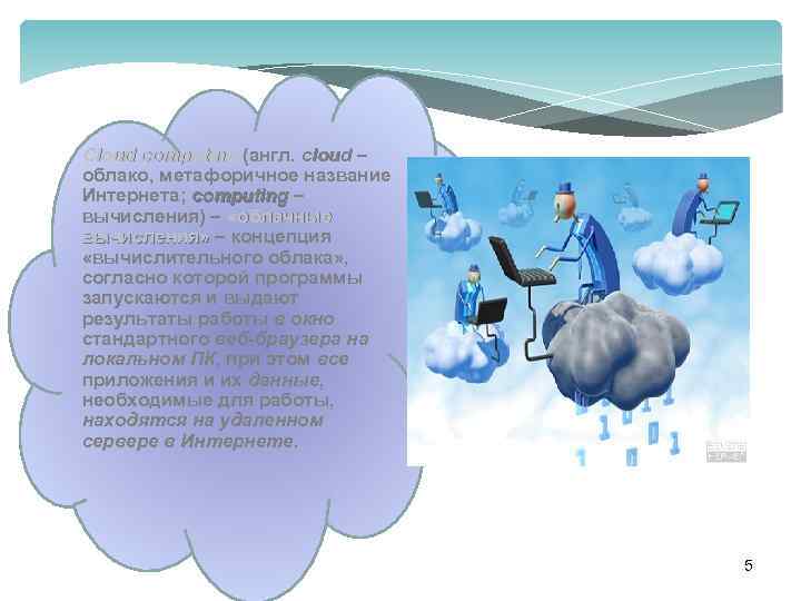 Cloud computing (англ. cloud – loud облако, метафоричное название Интернета; computing – computing вычисления)
