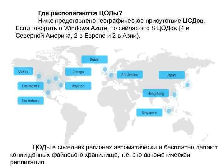 Где располагаются ЦОДы? Ниже представлено географическое присутствие ЦОДов. Если говорить о Windows Azure, то