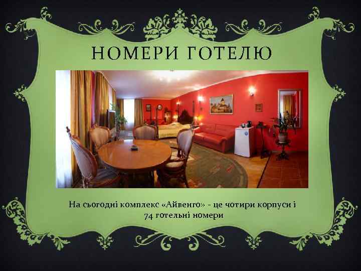 НОМЕРИ ГОТЕЛЮ На сьогодні комплекс «Айвенго» - це чотири корпуси і 74 готельні номери