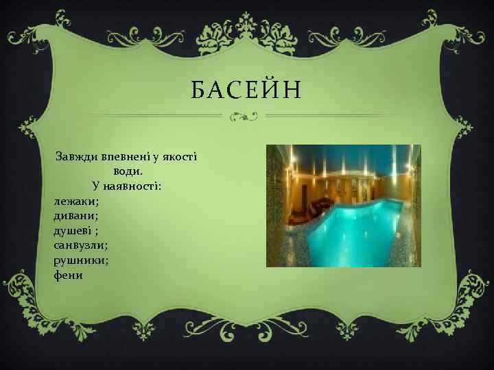 БАСЕЙН Завжди впевнені у якості води. У наявності: лежаки; дивани; душеві ; санвузли; рушники;