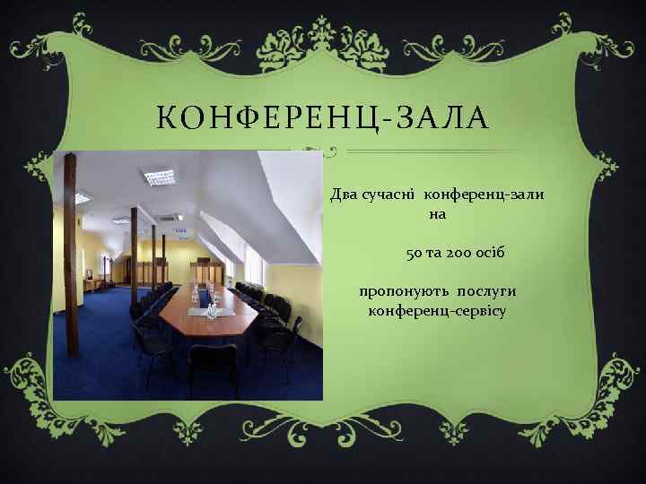 КОНФЕРЕНЦ-ЗАЛА Два сучасні конференц-зали на 50 та 200 осіб пропонують послуги конференц-сервісу 