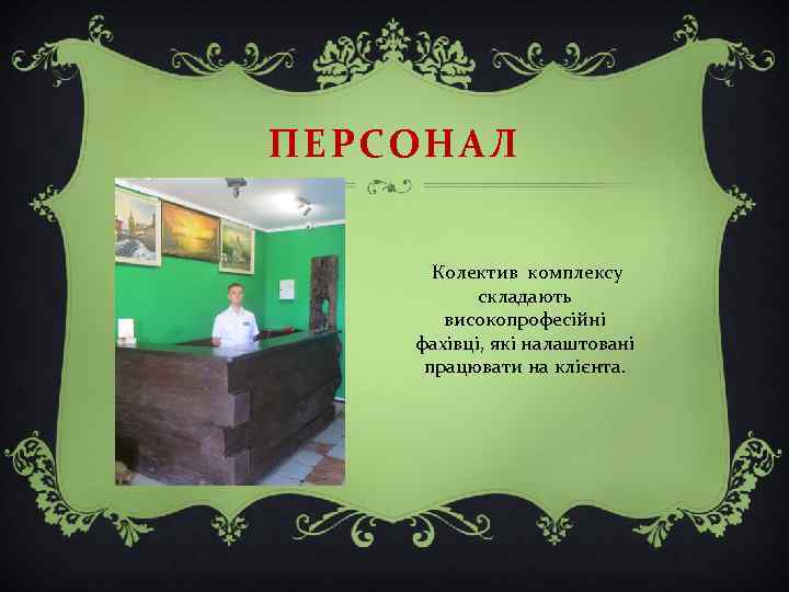 ПЕРСОНАЛ Колектив комплексу складають високопрофесійні фахівці, які налаштовані працювати на клієнта. 