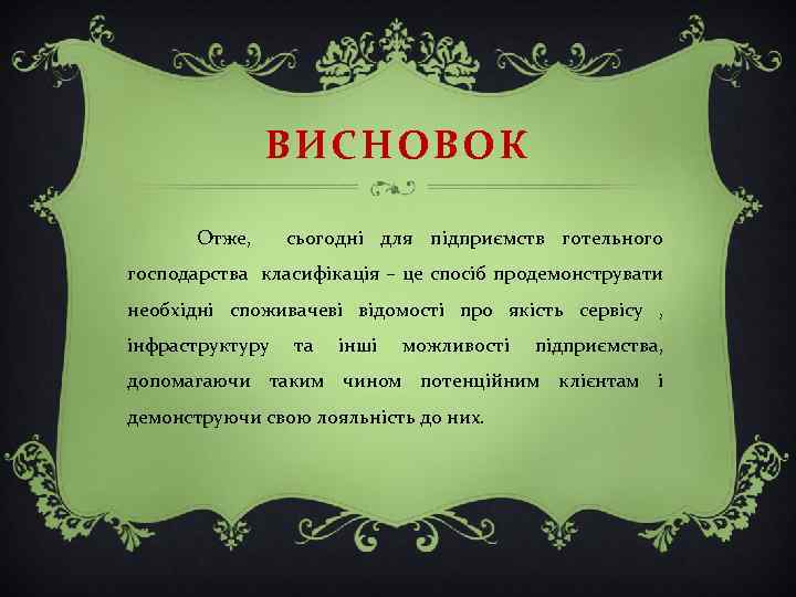 ВИСНОВОК Отже, сьогодні для підприємств готельного господарства класифікація – це спосіб продемонструвати необхідні споживачеві