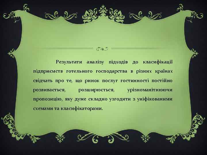  Результати аналізу підходів до класифікації підприємств готельного господарства в різних країнах свідчать про