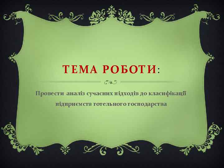 ТЕМА РОБОТИ: Провести аналіз сучасних підходів до класифікації підприємств готельного господарства 